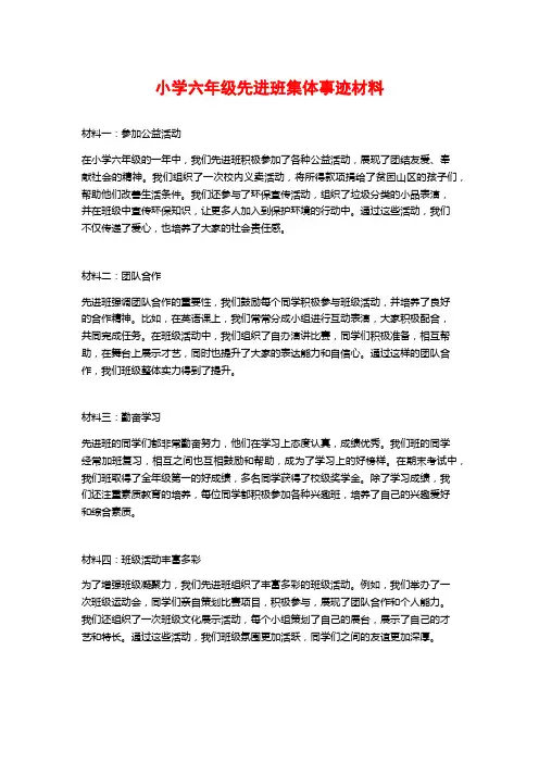 小学六年级先进班集体事迹材料