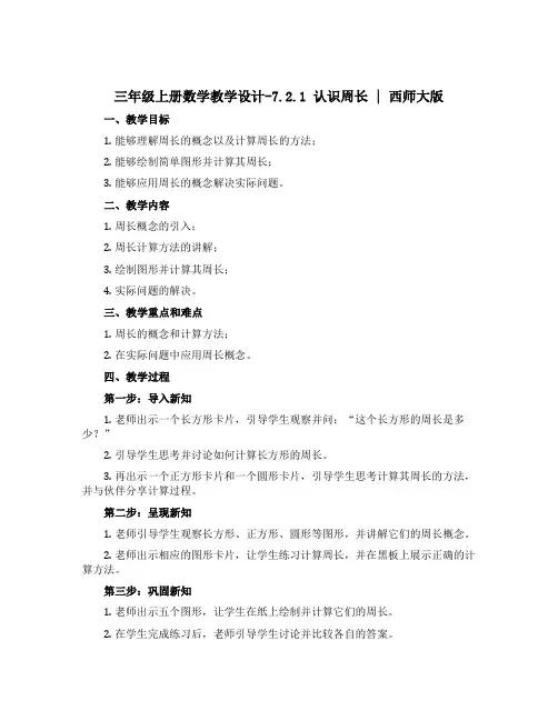 三年级上册数学教学设计-7.2.1 认识周长 ︳西师大版 