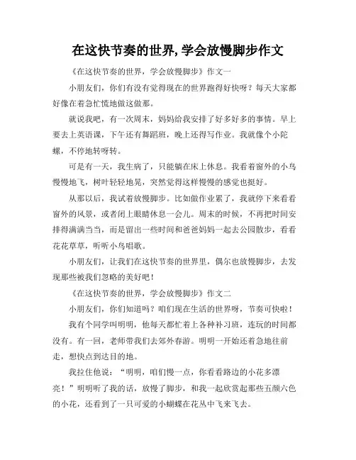 在这快节奏的世界,学会放慢脚步作文