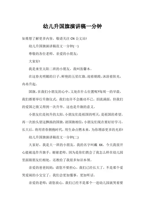 幼儿升国旗演讲稿一分钟