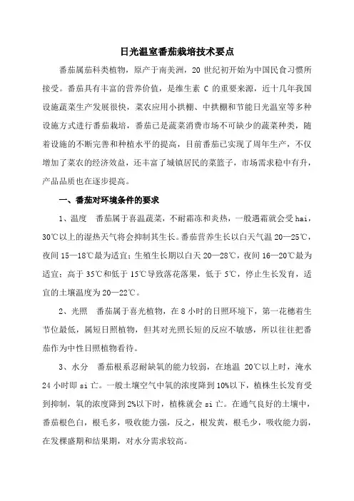 日光温室番茄栽培技术要点