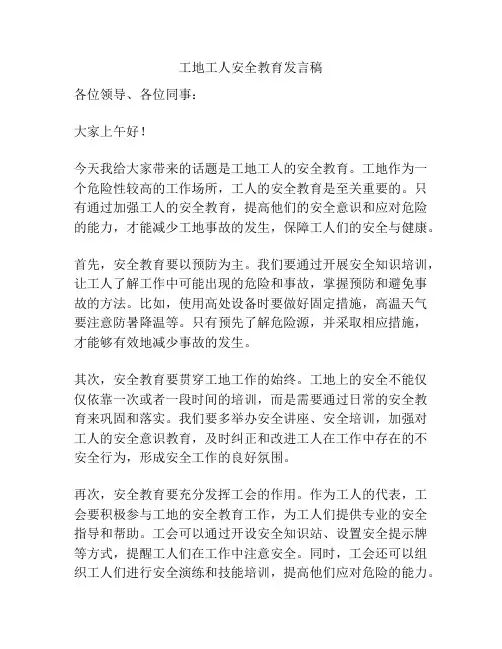 工地工人安全教育发言稿