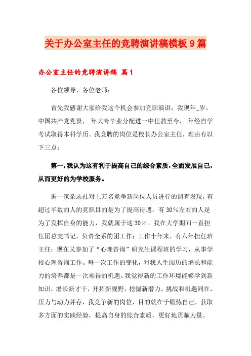 关于办公室主任的竞聘演讲稿模板9篇