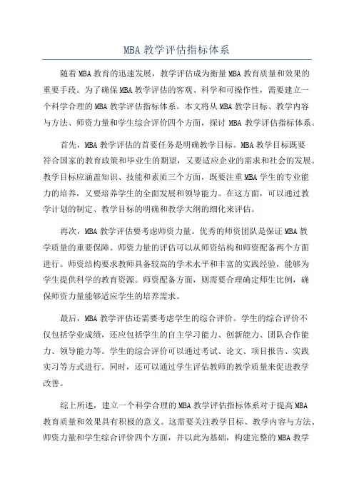MBA教学评估指标体系