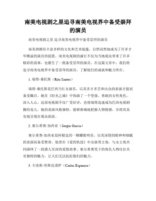 南美电视剧之星追寻南美电视界中备受崇拜的演员