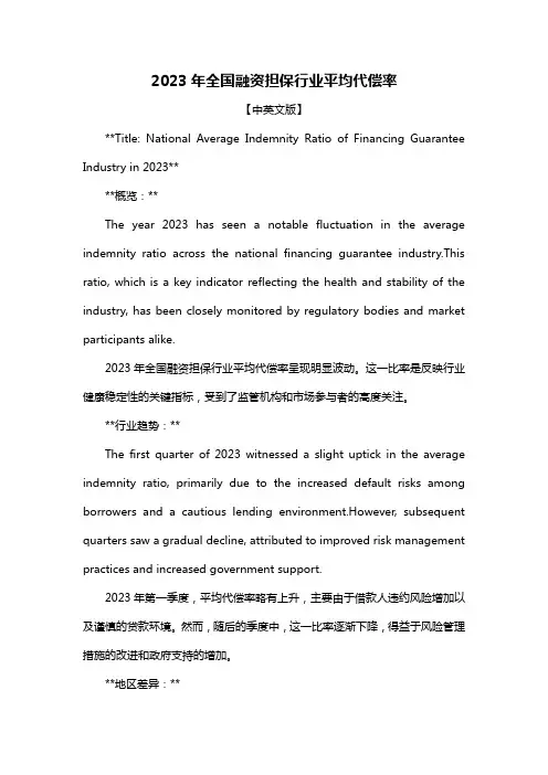 2023年全国融资担保行业平均代偿率