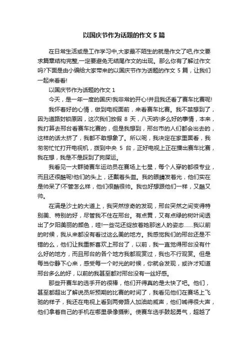 以国庆节作为话题的作文5篇
