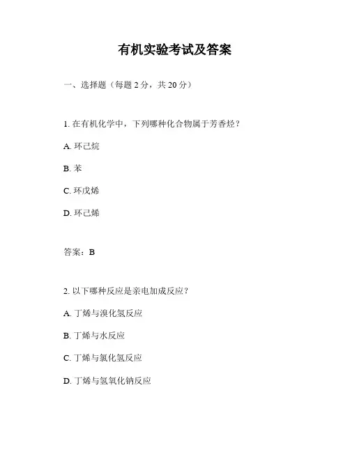 有机实验考试及答案