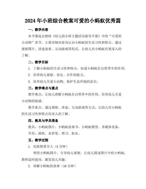 2024年小班综合教案可爱的小蚂蚁优秀篇