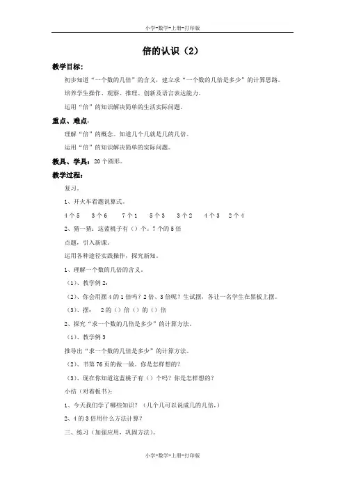 冀教版-数学-二年级上册-《倍的认识(2)》备课教案