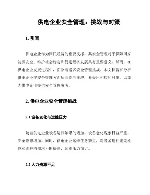 供电企业安全管理：挑战与对策