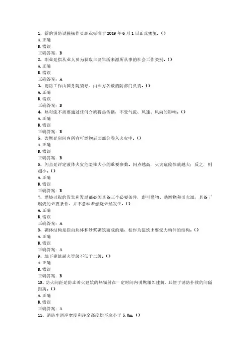 2024消防设施操作员(中级维保)真题3-判断(1-60)