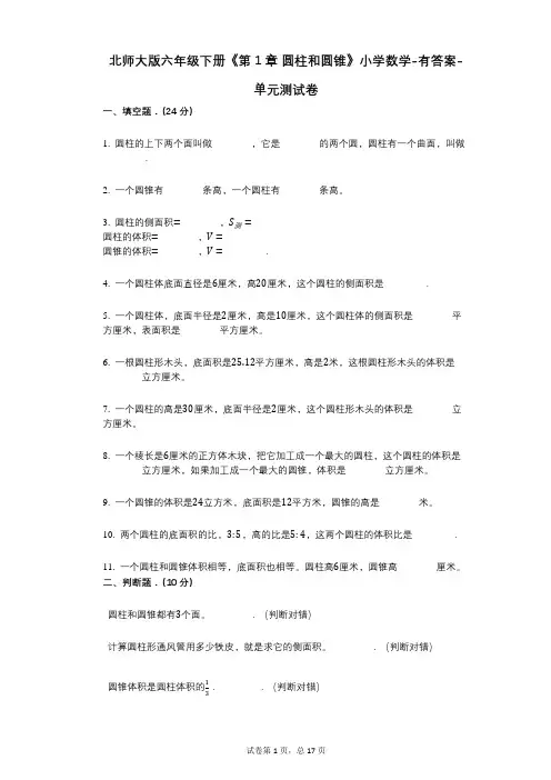北师大版六年级下册《第1章_圆柱和圆锥》小学数学-有答案-单元测试卷
