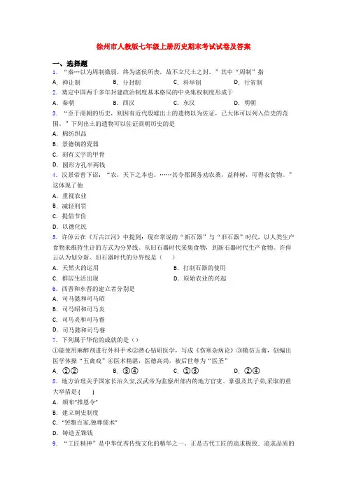徐州市人教版七年级上册历史期末考试试卷及答案