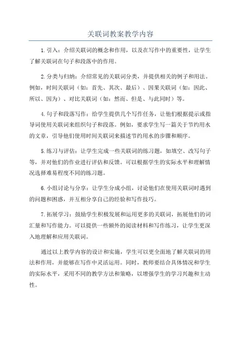 关联词教案教学内容