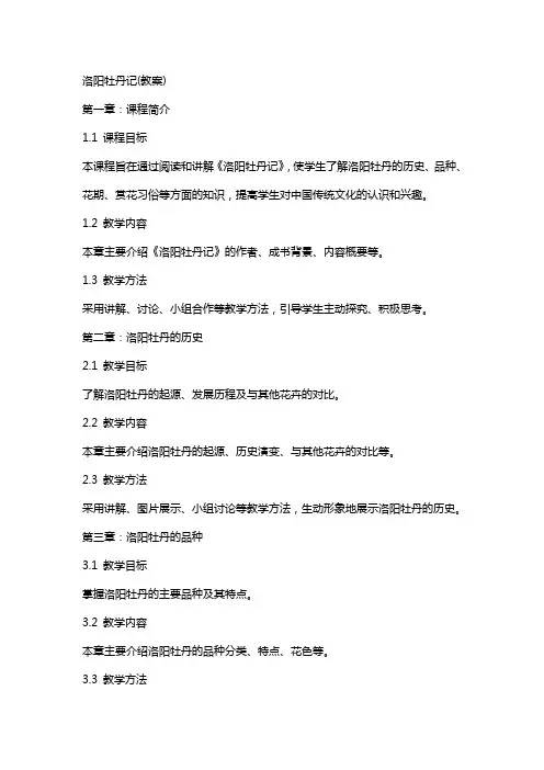 洛阳牡丹记(教案)