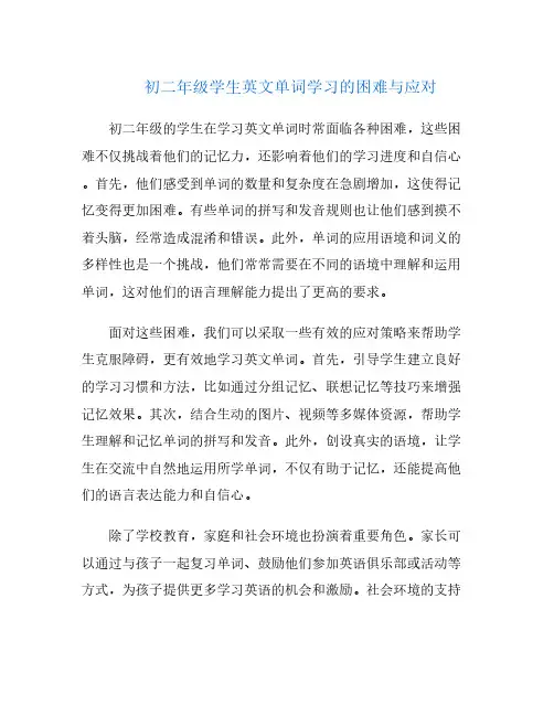 初二年级学生英文单词学习的困难与应对