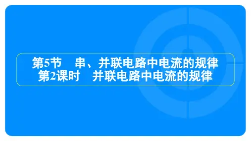 人教版九年级上册物理第十五章电流和电路第5节串、并联电路中电流的规律第2课时并联电路中电流的规律