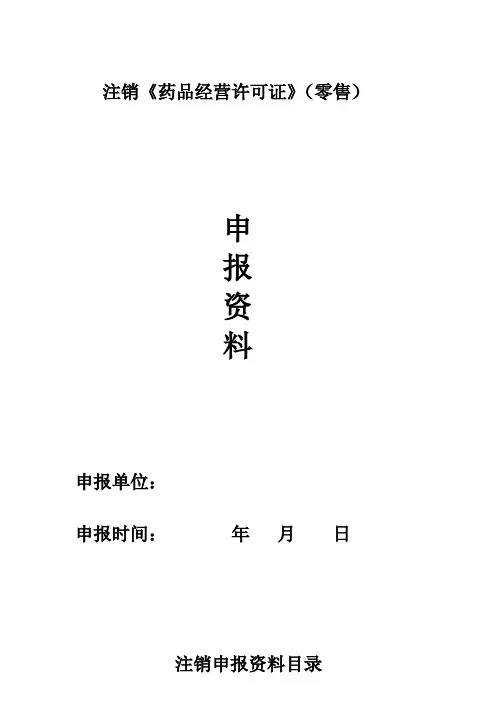 注销药品经营许可证零售
