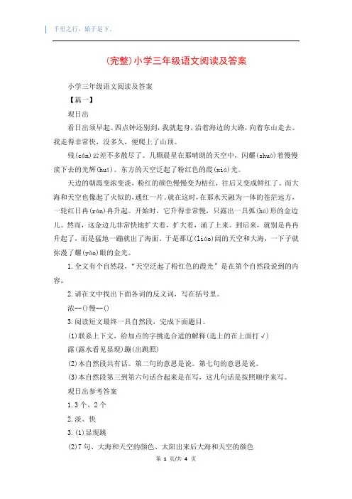 (完整)小学三年级语文阅读及答案
