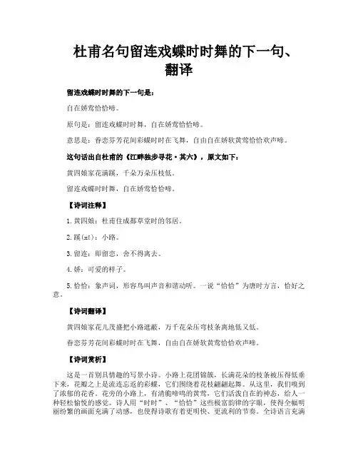 杜甫名句留连戏蝶时时舞的下一句翻译