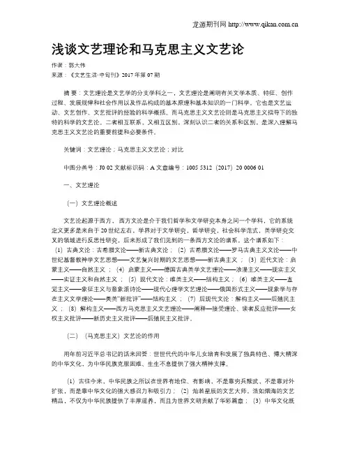 浅谈文艺理论和马克思主义文艺论