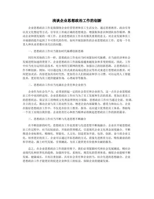 浅谈企业思想政治工作的创新