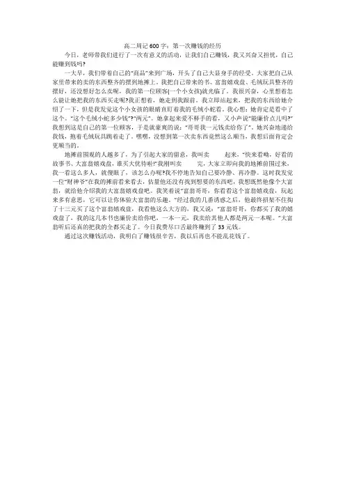 高二周记600字：第一次赚钱的经历