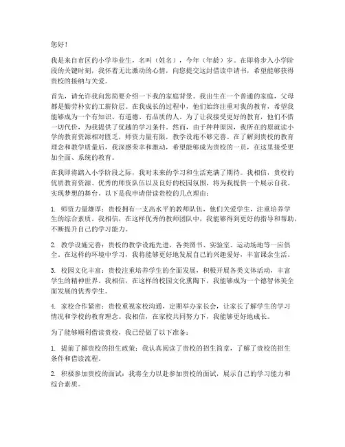 小学学校借读的申请书