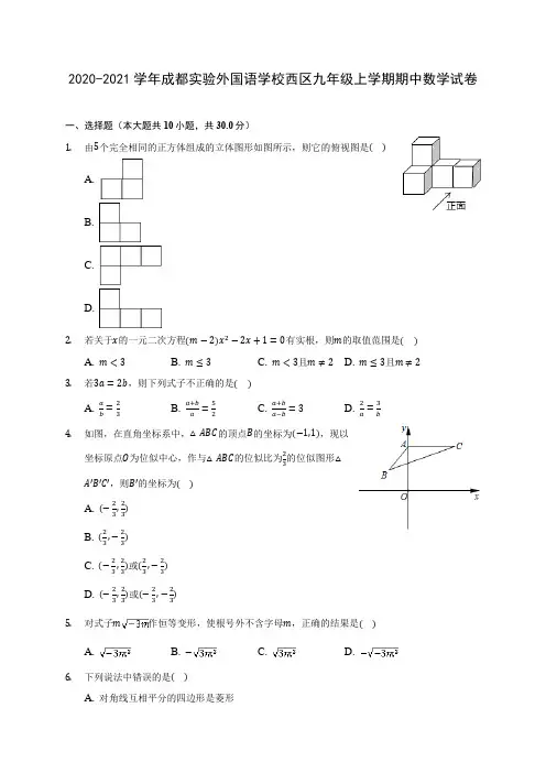 2020-2021学年成都实验外国语学校西区九年级上学期期中数学试卷(含解析)