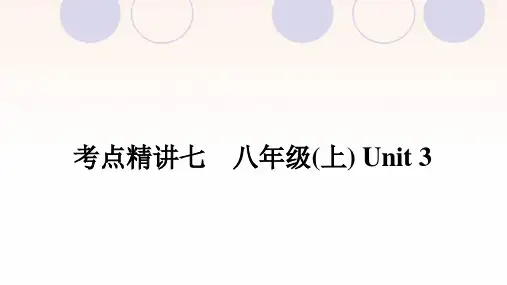 课标版中考英语复习考点精讲七八年级(上)Unit3课件