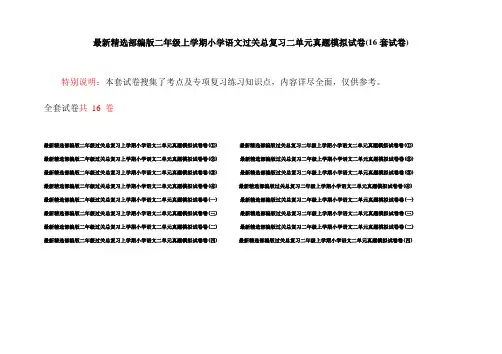 最新精选部编版二年级上学期小学语文过关总复习二单元真题模拟试卷(16套试卷)