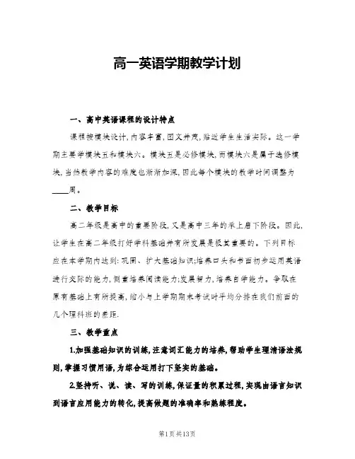 2024年高一英语学期教学计划(4篇)