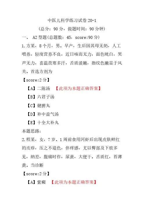 中医儿科学练习试卷20-1