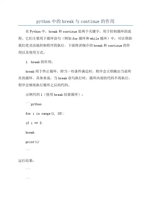 python中的break与continue的作用