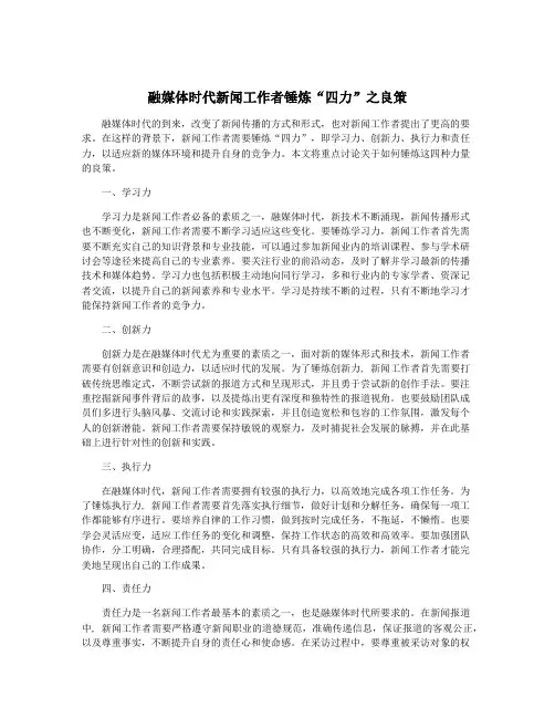 融媒体时代新闻工作者锤炼“四力”之良策