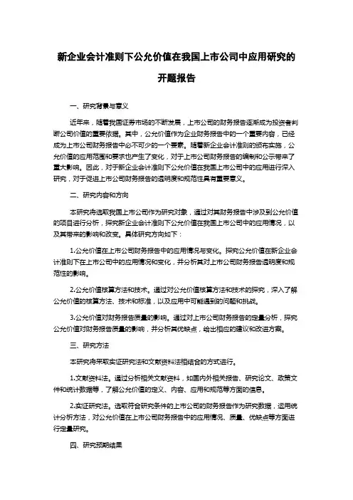 新企业会计准则下公允价值在我国上市公司中应用研究的开题报告