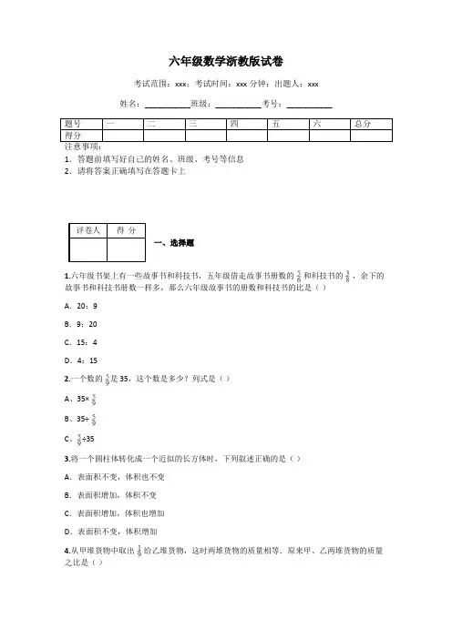 六年级数学浙教版试卷