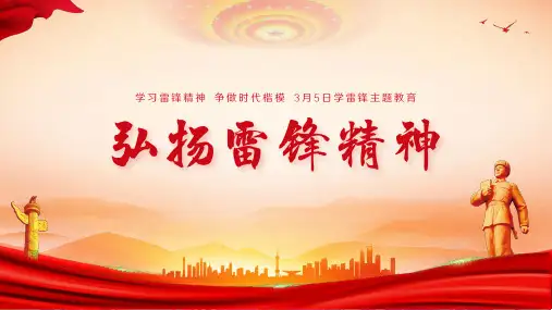 学习雷锋精神主题教育学雷锋纪念日ppt