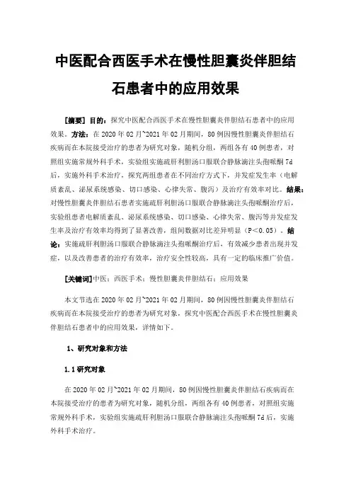 中医配合西医手术在慢性胆囊炎伴胆结石患者中的应用效果