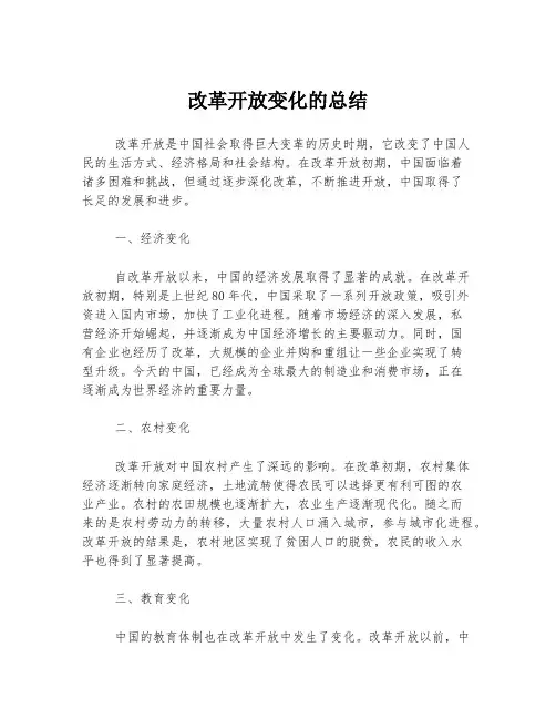 改革开放变化的总结