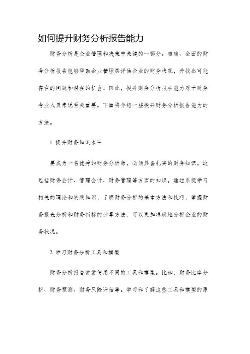 如何提升财务分析报告能力