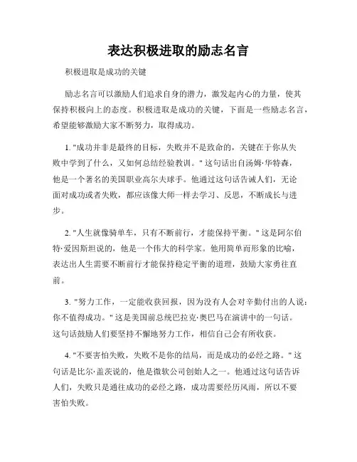 表达积极进取的励志名言