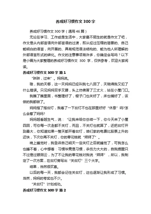 养成好习惯作文300字（通用46篇）