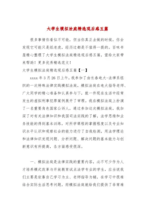 大学生模拟法庭精选观后感五篇(参考一)