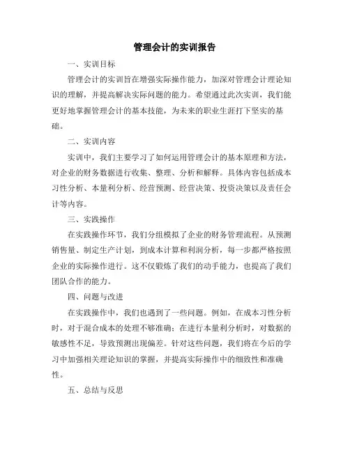管理会计的实训报告