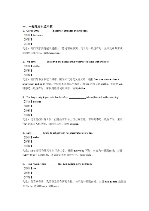 (完整版)一般现在时练习题及答案解析