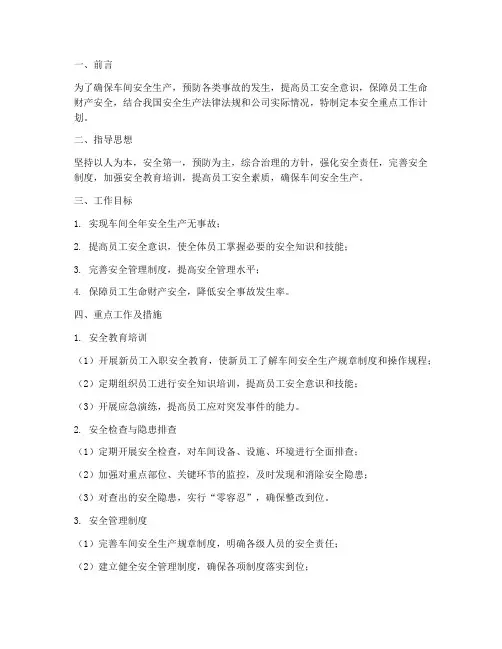 车间主任安全重点工作计划