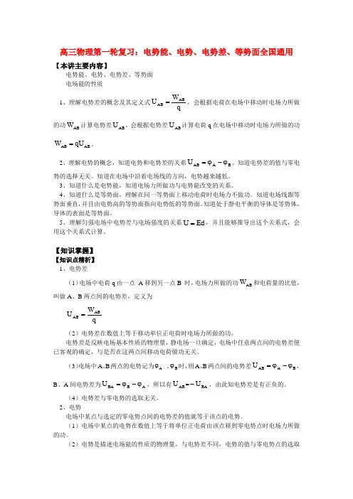 高三物理第一轮复习电势能、电势、电势差、等势面知识精讲