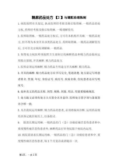 精麻药品处方管理制度